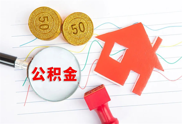 谷城缺钱怎么把公积金提取出来（缺钱怎么把公积金提取出来交房租）