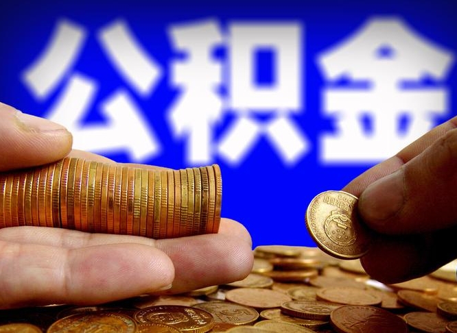 谷城取公积金方式（这么取住房公积金）